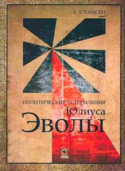 Книга Хансен Х.Т. Политические устремления Юлиуса Эволы, 15-49, Баград.рф